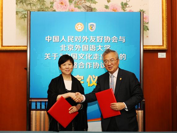 中国人民对外友好协会会长李小林与北京外国语大学校长韩震签署关于“中国文化走出去”战略合作协议