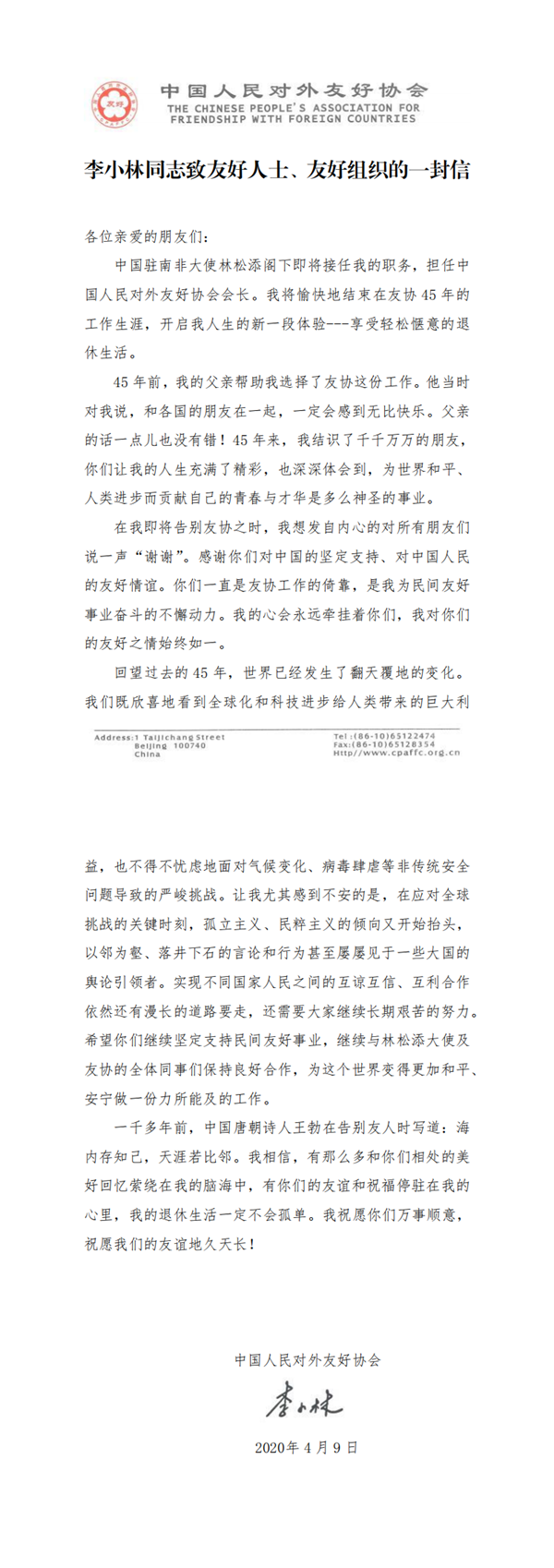 李小林同志致友好人士、友好组织的一封信(2)_0_副本.png