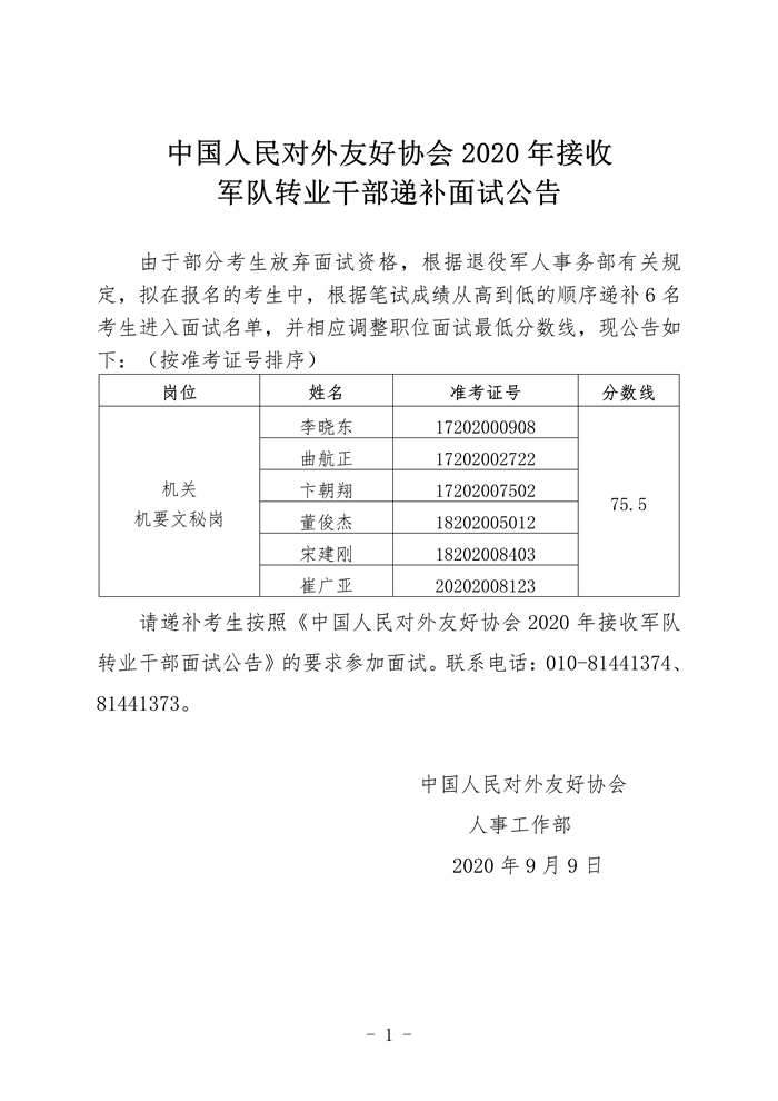 中国人民对外友好协会2020年接收军队转业干部递补面试公告（递补6名）_01_副本.png