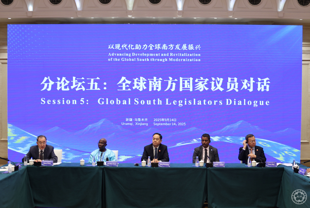 全球南方国家议员对话在乌鲁木齐举行